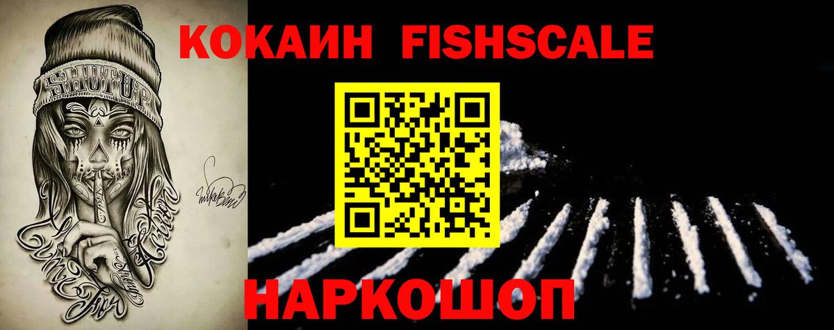 Кокаин Fish Scale  Вход с VPN  COCAIN 97%  Кокаин  Менделеевск 